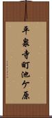 平泉寺町池ケ原 Scroll