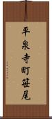平泉寺町笹尾 Scroll
