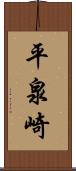 平泉崎 Scroll