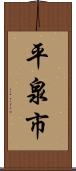 平泉市 Scroll