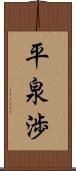 平泉渉 Scroll
