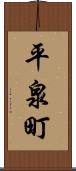 平泉町 Scroll