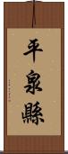 平泉縣 Scroll