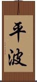 平波 Scroll
