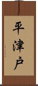 平津戸 Scroll