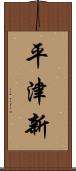 平津新 Scroll