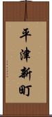 平津新町 Scroll