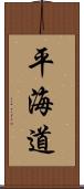 平海道 Scroll
