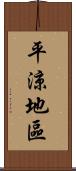 平涼地區 Scroll