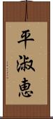 平淑恵 Scroll