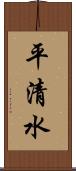 平清水 Scroll