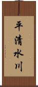 平清水川 Scroll
