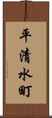平清水町 Scroll
