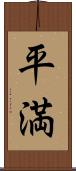 平満 Scroll