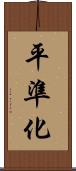 平準化 Scroll