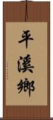 平溪鄉 Scroll