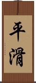 平滑 Scroll