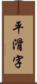 平滑字 Scroll