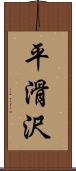 平滑沢 Scroll