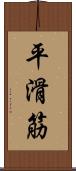 平滑筋 Scroll