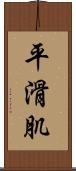 平滑肌 Scroll