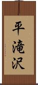 平滝沢 Scroll