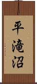 平滝沼 Scroll