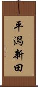 平潟新田 Scroll
