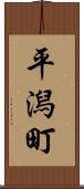 平潟町 Scroll