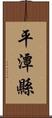 平潭縣 Scroll