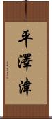 平澤津 Scroll
