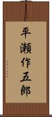 平瀬作五郎 Scroll