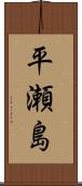 平瀬島 Scroll