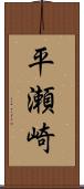 平瀬崎 Scroll