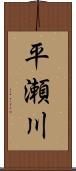 平瀬川 Scroll