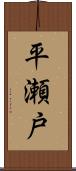 平瀬戸 Scroll