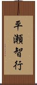 平瀬智行 Scroll