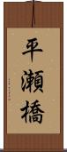 平瀬橋 Scroll