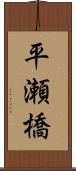 平瀬橋 Scroll