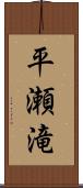 平瀬滝 Scroll