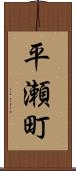 平瀬町 Scroll