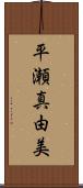 平瀬真由美 Scroll