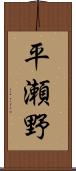 平瀬野 Scroll