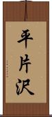 平片沢 Scroll