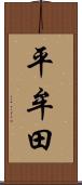 平牟田 Scroll
