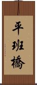 平班橋 Scroll