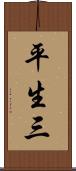 平生三 Scroll