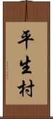 平生村 Scroll