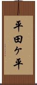 平田ヶ平 Scroll