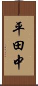 平田中 Scroll